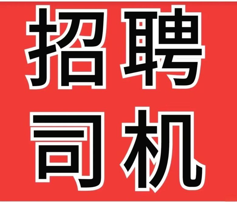招聘C1货运司机 多劳多得