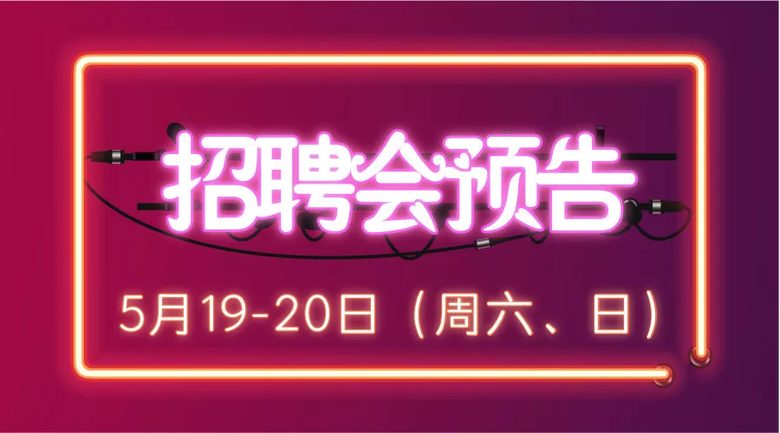 大型人才交流会预告