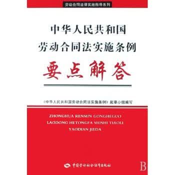 劳动合同法要点解读