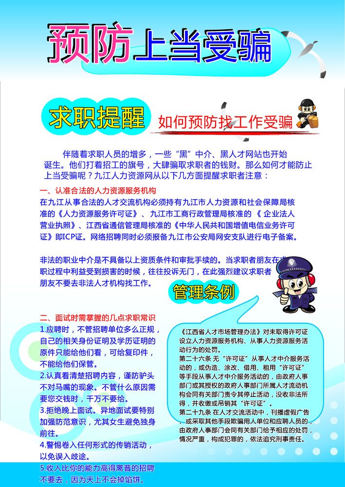 职场避坑指南 求职防骗